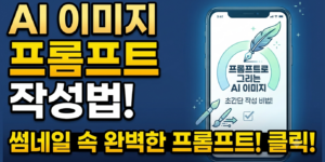 AI이미지 프롬프트