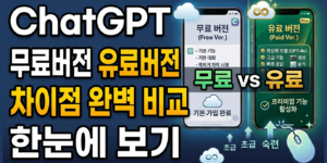 ChatGPT 무료,유료버전