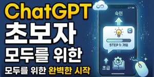 ChatGPT 초보자